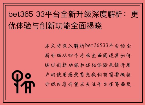 bet365 33平台全新升级深度解析：更优体验与创新功能全面揭晓