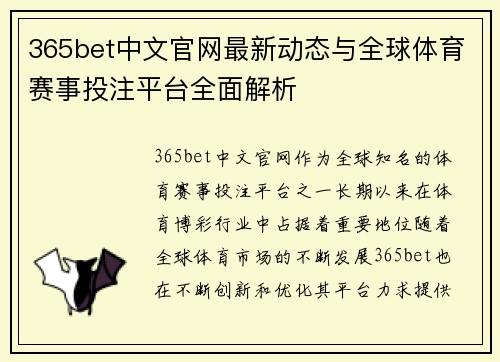 365bet中文官网最新动态与全球体育赛事投注平台全面解析