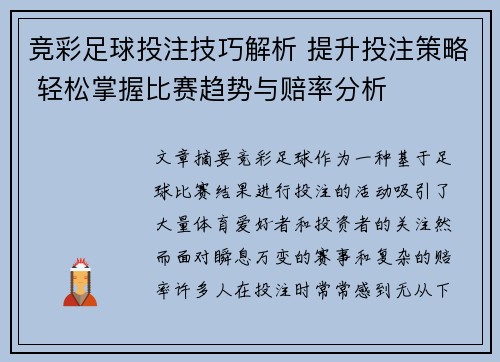 竞彩足球投注技巧解析 提升投注策略 轻松掌握比赛趋势与赔率分析