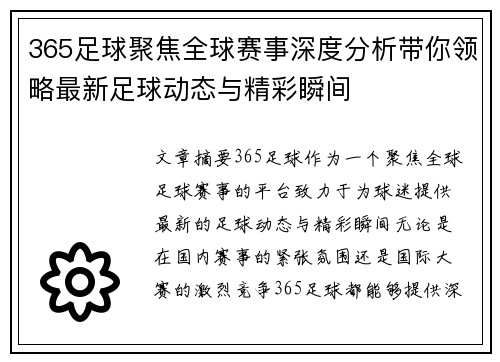 365足球聚焦全球赛事深度分析带你领略最新足球动态与精彩瞬间