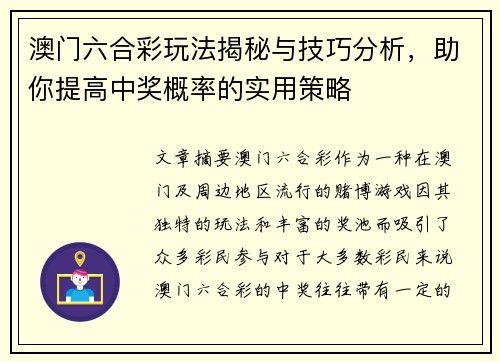 澳门六合彩玩法揭秘与技巧分析，助你提高中奖概率的实用策略