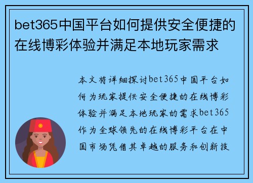 bet365中国平台如何提供安全便捷的在线博彩体验并满足本地玩家需求