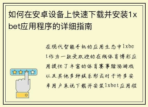 如何在安卓设备上快速下载并安装1xbet应用程序的详细指南