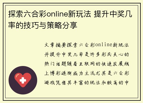 探索六合彩online新玩法 提升中奖几率的技巧与策略分享