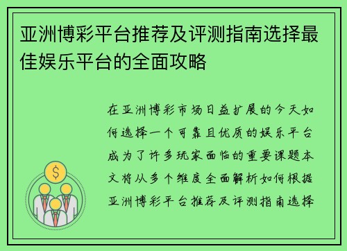 亚洲博彩平台推荐及评测指南选择最佳娱乐平台的全面攻略