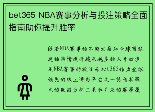 bet365 NBA赛事分析与投注策略全面指南助你提升胜率