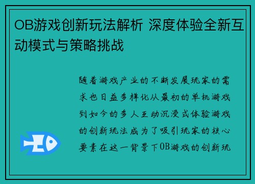 OB游戏创新玩法解析 深度体验全新互动模式与策略挑战