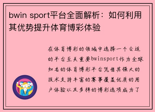 bwin sport平台全面解析：如何利用其优势提升体育博彩体验