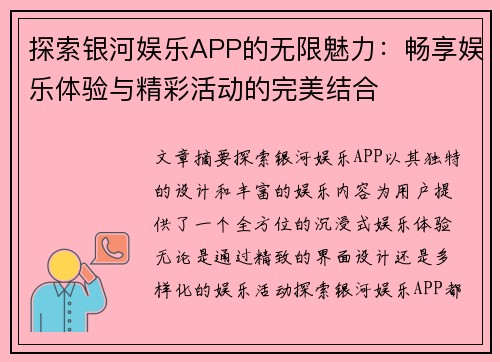 探索银河娱乐APP的无限魅力：畅享娱乐体验与精彩活动的完美结合