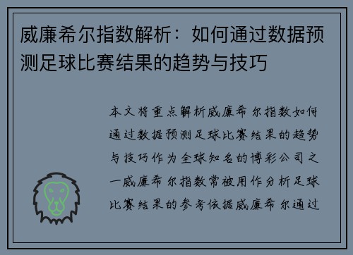 威廉希尔指数解析：如何通过数据预测足球比赛结果的趋势与技巧