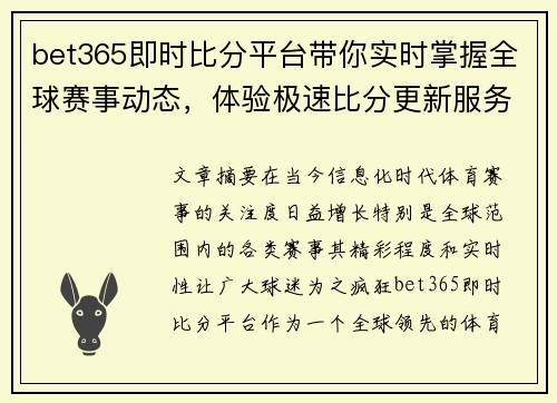 bet365即时比分平台带你实时掌握全球赛事动态，体验极速比分更新服务