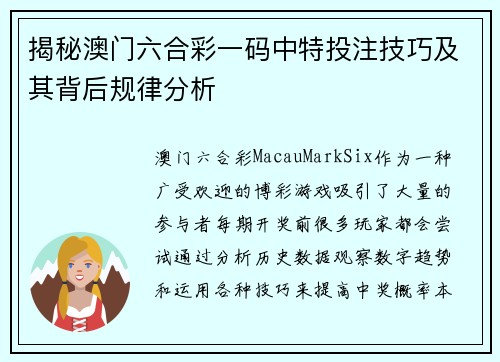 揭秘澳门六合彩一码中特投注技巧及其背后规律分析