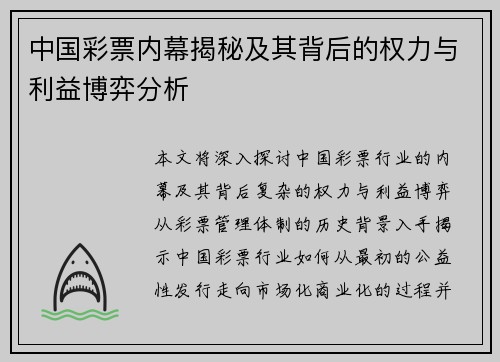 中国彩票内幕揭秘及其背后的权力与利益博弈分析