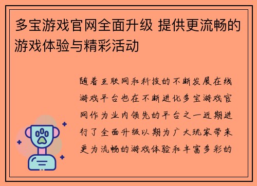 多宝游戏官网全面升级 提供更流畅的游戏体验与精彩活动