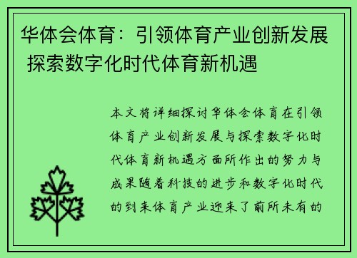 华体会体育：引领体育产业创新发展 探索数字化时代体育新机遇