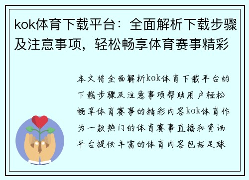 kok体育下载平台：全面解析下载步骤及注意事项，轻松畅享体育赛事精彩内容