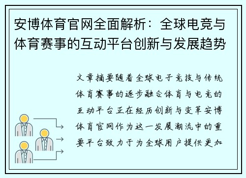 安博体育官网全面解析：全球电竞与体育赛事的互动平台创新与发展趋势