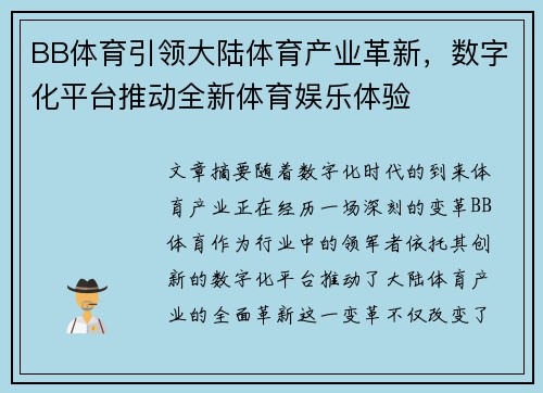 BB体育引领大陆体育产业革新，数字化平台推动全新体育娱乐体验