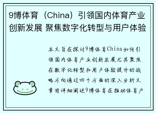 9博体育（China）引领国内体育产业创新发展 聚焦数字化转型与用户体验提升