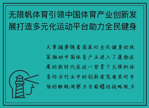 无限帆体育引领中国体育产业创新发展打造多元化运动平台助力全民健身