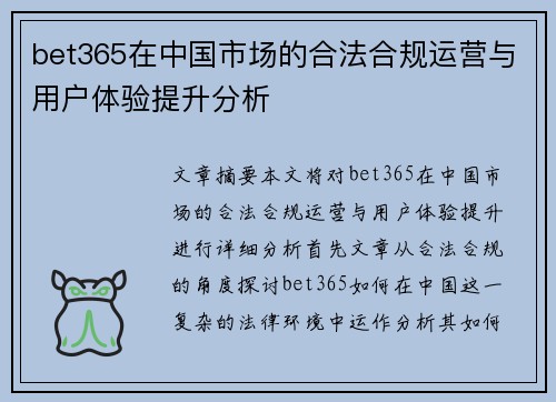 bet365在中国市场的合法合规运营与用户体验提升分析