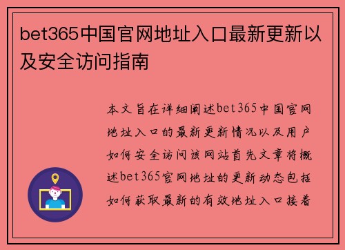 bet365中国官网地址入口最新更新以及安全访问指南