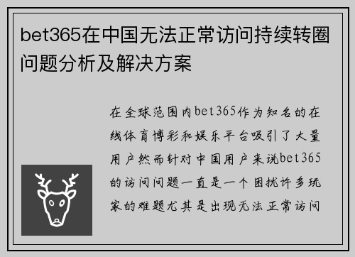 bet365在中国无法正常访问持续转圈问题分析及解决方案