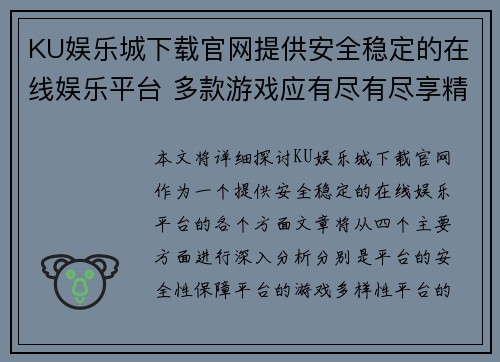 KU娱乐城下载官网提供安全稳定的在线娱乐平台 多款游戏应有尽有尽享精彩娱乐体验