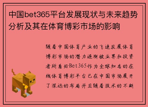 中国bet365平台发展现状与未来趋势分析及其在体育博彩市场的影响