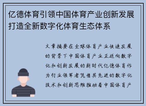 亿德体育引领中国体育产业创新发展打造全新数字化体育生态体系