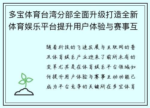 多宝体育台湾分部全面升级打造全新体育娱乐平台提升用户体验与赛事互动功能