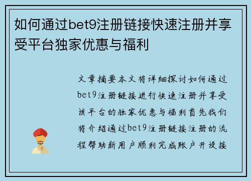 如何通过bet9注册链接快速注册并享受平台独家优惠与福利