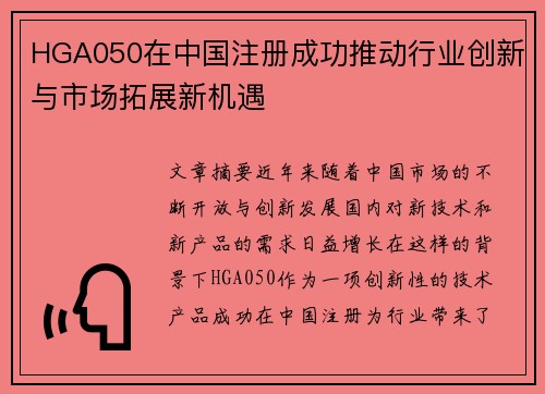 HGA050在中国注册成功推动行业创新与市场拓展新机遇