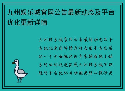 九州娱乐城官网公告最新动态及平台优化更新详情