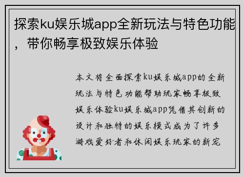 探索ku娱乐城app全新玩法与特色功能，带你畅享极致娱乐体验