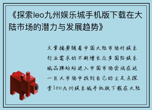 《探索leo九州娱乐城手机版下载在大陆市场的潜力与发展趋势》