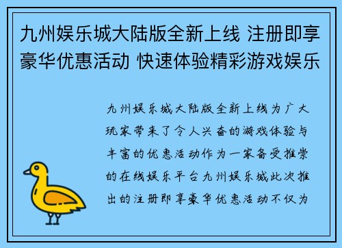 九州娱乐城大陆版全新上线 注册即享豪华优惠活动 快速体验精彩游戏娱乐