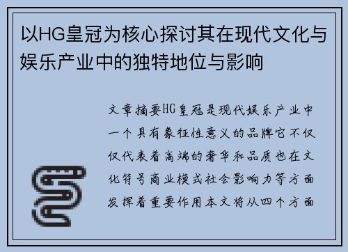 以HG皇冠为核心探讨其在现代文化与娱乐产业中的独特地位与影响