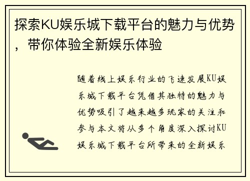 探索KU娱乐城下载平台的魅力与优势，带你体验全新娱乐体验