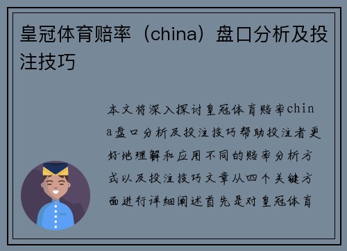 皇冠体育赔率（china）盘口分析及投注技巧